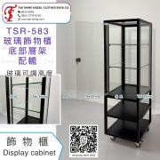 TSR-583<br>玻璃飾物櫃＋底部層架 配轆