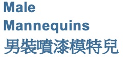 Male Mannequins 男裝噴漆模特兒