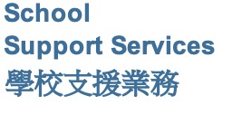 School Support Services 學校支援業務