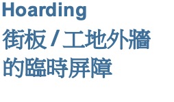 Hoarding 街板 工地外牆的臨時屏障