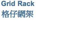 Grid Rack 格仔網架