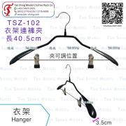 TSZ-102 防滑衣架 連褲夾
