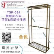 TSR-584 上下格仔網掛衣架