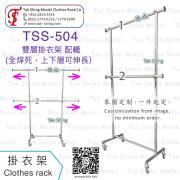 TSS-504 雙層掛衣架 (全焊死，上下層可伸長）