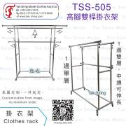 TSS-505 高腳雙桿掛衣架<br>1邊單層 1邊雙層(中通可伸長)<br>婚紗店專用衣架 新款衣帽架<br>工作室服飾展示架 禮服吊掛架
