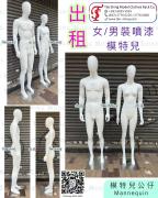 出租 噴漆模特兒公仔 膠公仔 <br> TSM-9 男裝 / TSF-25 女裝<br>商場活動出租道具<br>Pop-up Showroom