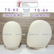 TS-63 日版女裝頭 / TS-64 日版男裝頭 (Display Head) | 專業服飾陳列、美髮沙龍專用假髮頭 mannequin  - 德成服飾道具
